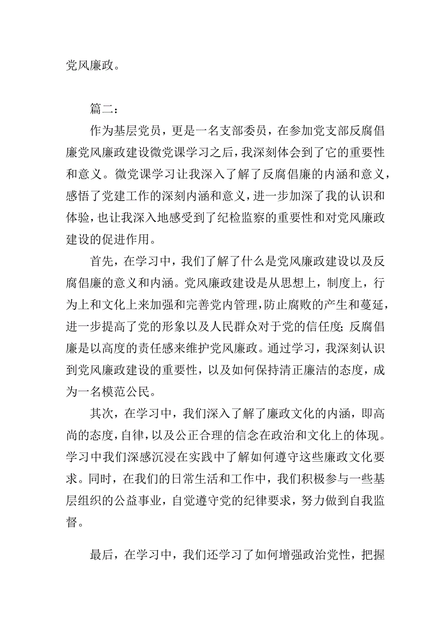 基层党组织党支部反腐倡廉党风廉政建设微党课学习心得3篇.docx_第3页