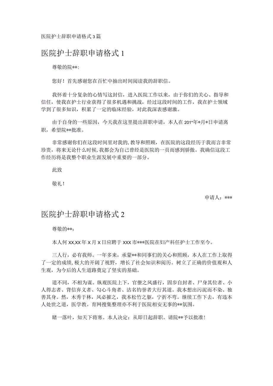 医院护士辞职申请格式3篇.docx_第1页