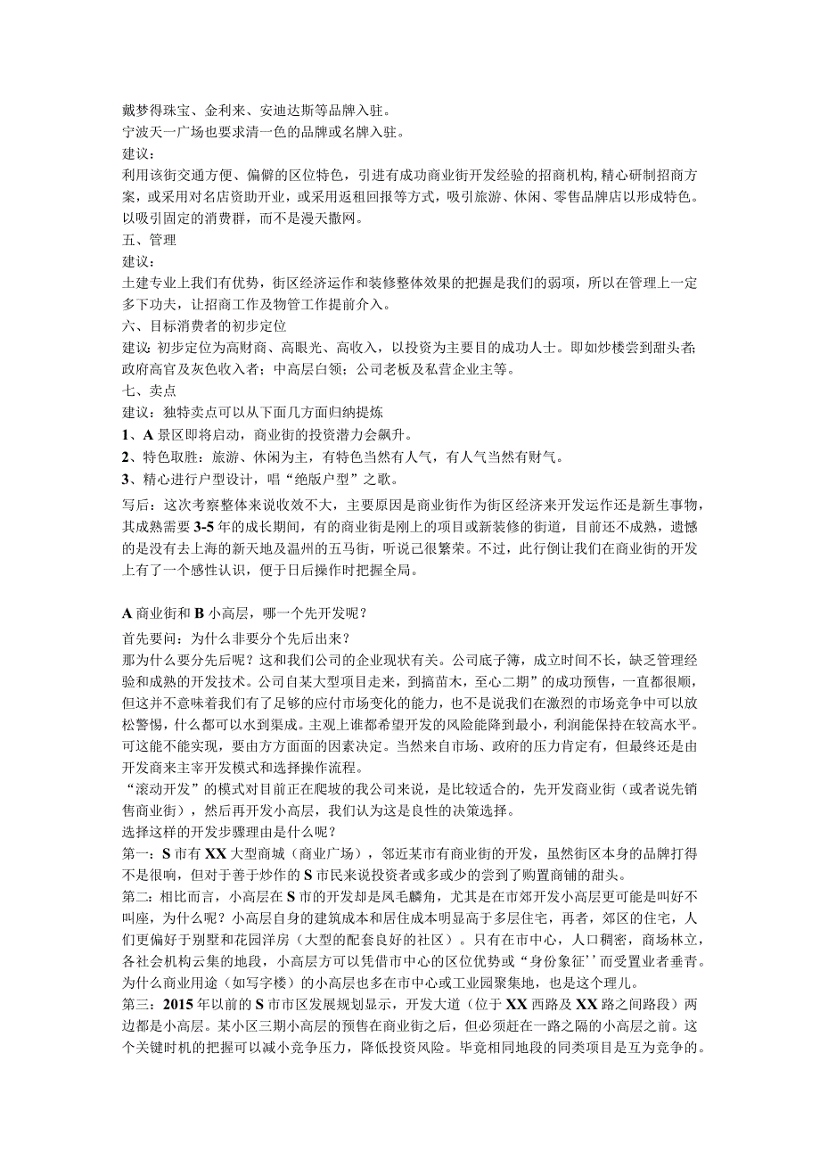 关于S商业街区域性市场调查的总结材料1.docx_第2页