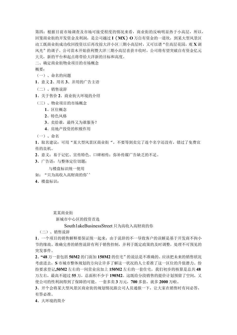 关于S商业街区域性市场调查的总结材料1.docx_第3页