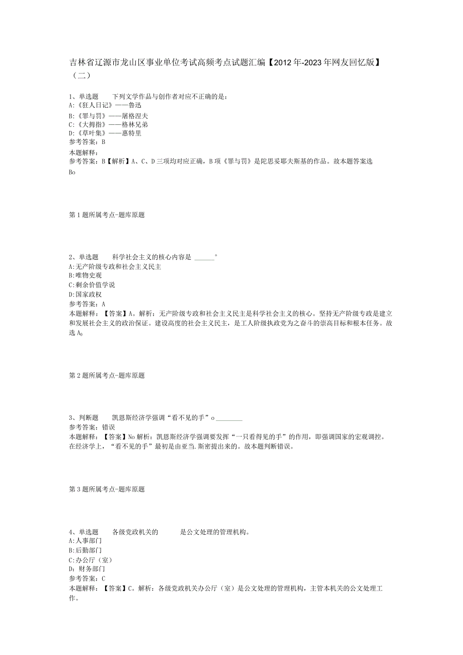 吉林省辽源市龙山区事业单位考试高频考点试题汇编2012年2023年网友回忆版二.docx_第1页