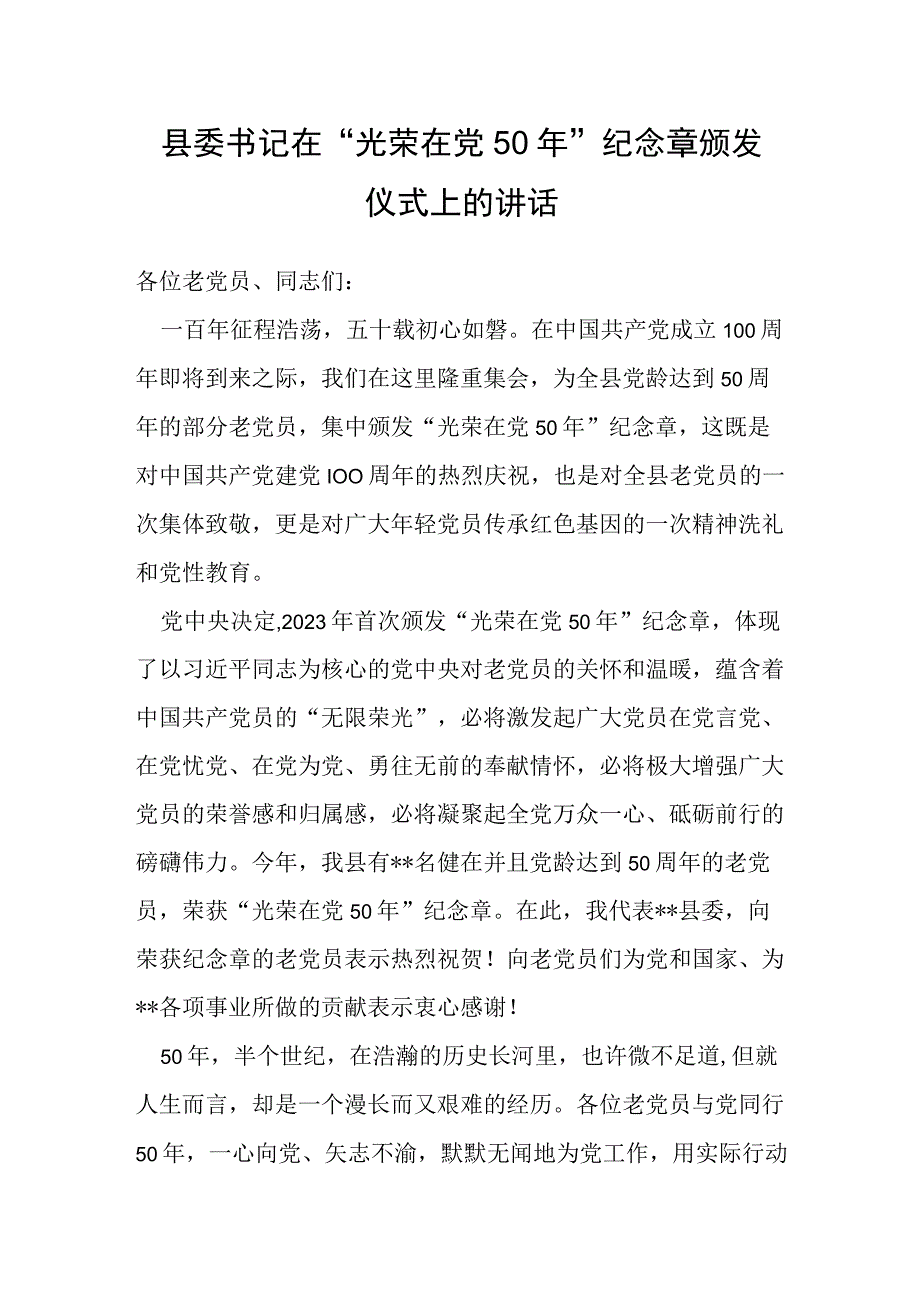 县委书记在光荣在党50年纪念章颁发仪式上的讲话1.docx_第1页