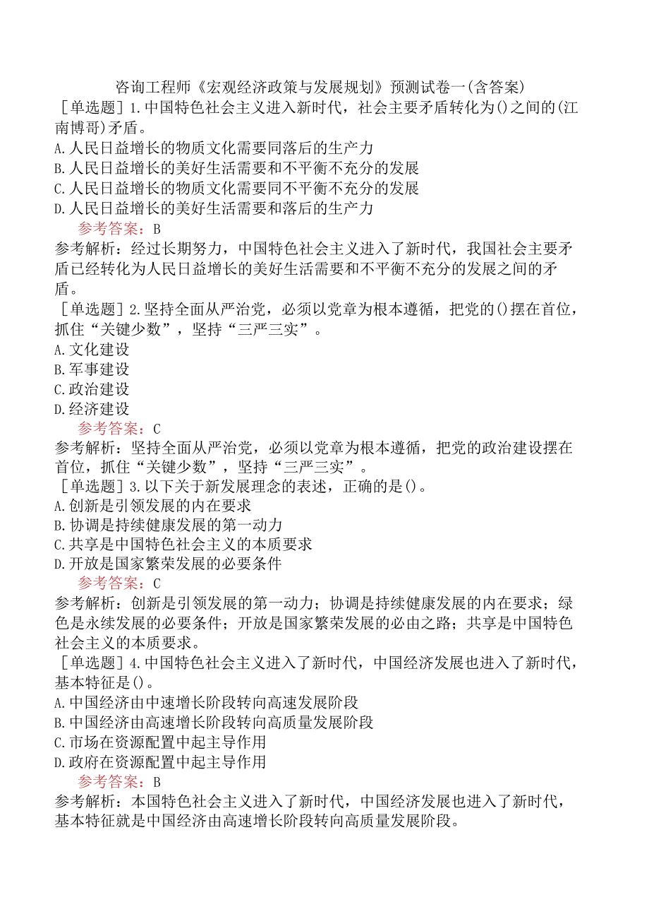 咨询工程师《宏观经济政策与发展规划》预测试卷一含答案.docx_第1页