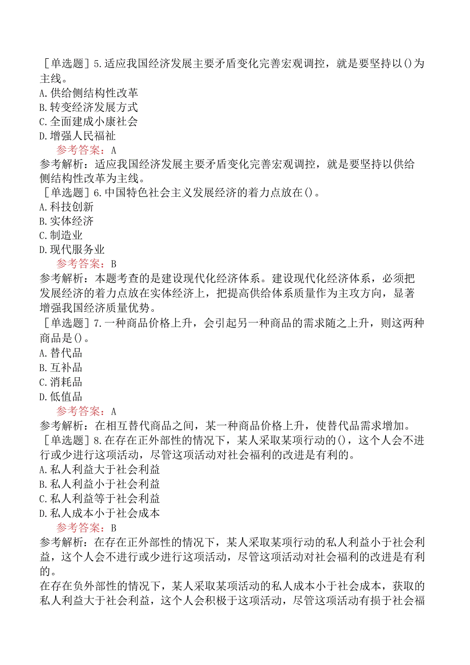 咨询工程师《宏观经济政策与发展规划》预测试卷一含答案.docx_第2页