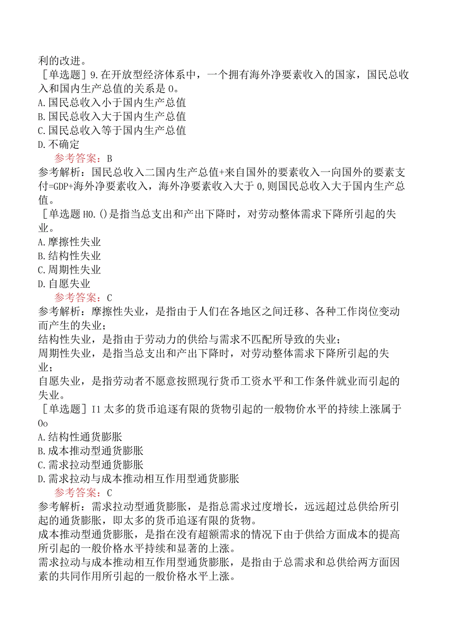 咨询工程师《宏观经济政策与发展规划》预测试卷一含答案.docx_第3页