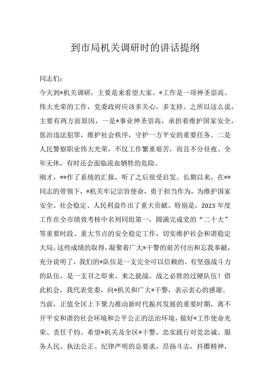 到市局机关调研时的讲话提纲.docx_第1页