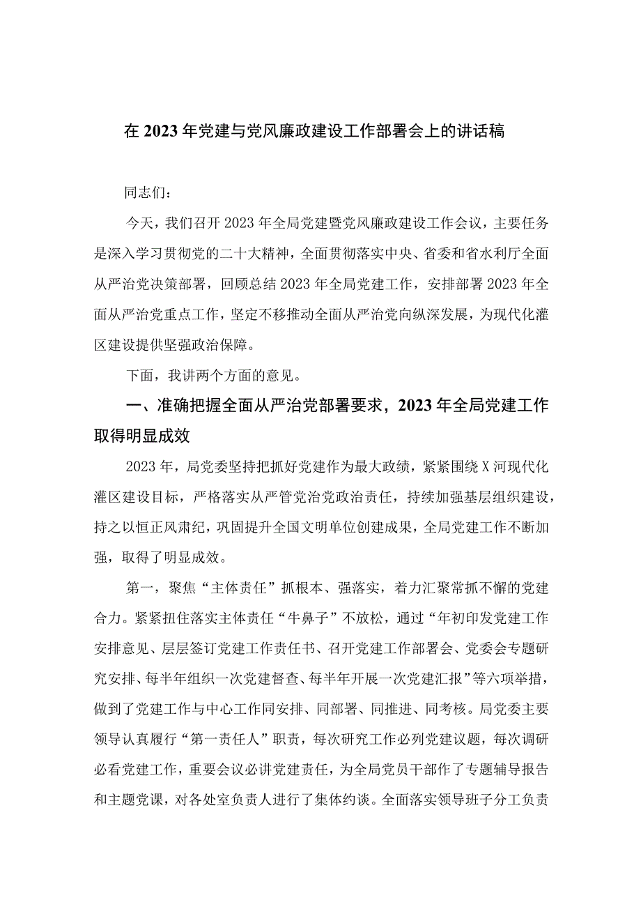 在2023年党建与党风廉政建设工作部署会上的讲话稿精选8篇.docx_第1页