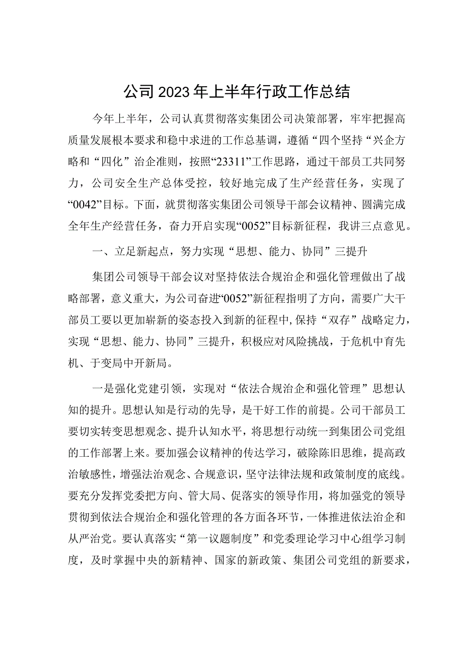 国企2023年上半年行政工作总结.docx_第1页