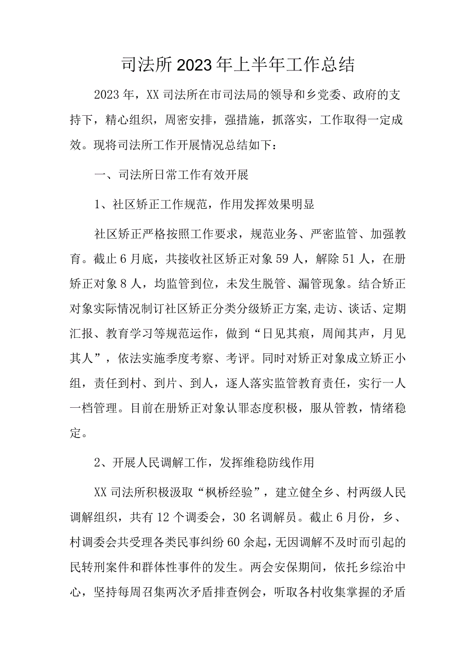 司法所2023年上半年工作总结.docx_第1页