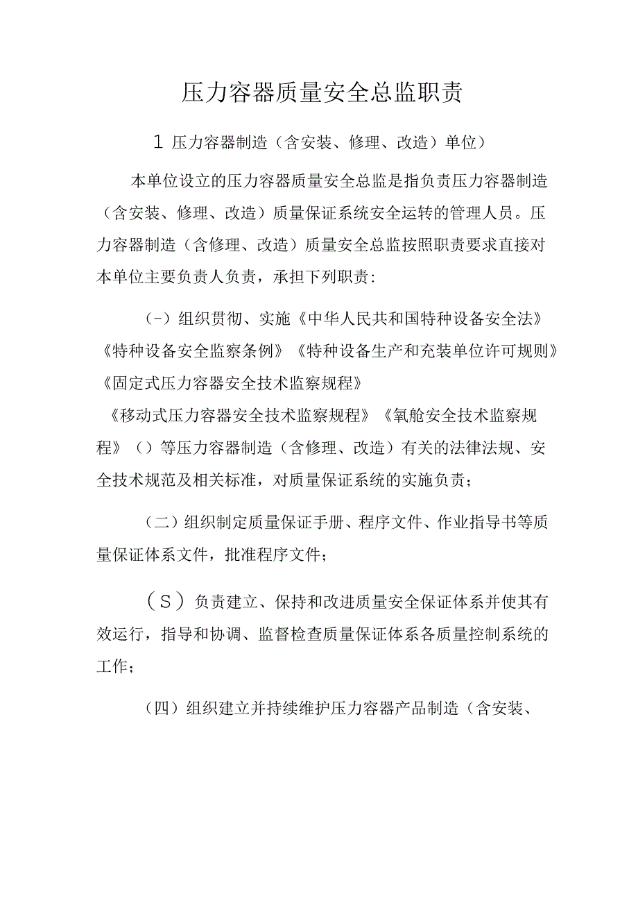 压力容器质量安全总监职责压力容器制造含安装修理改造单位.docx_第1页