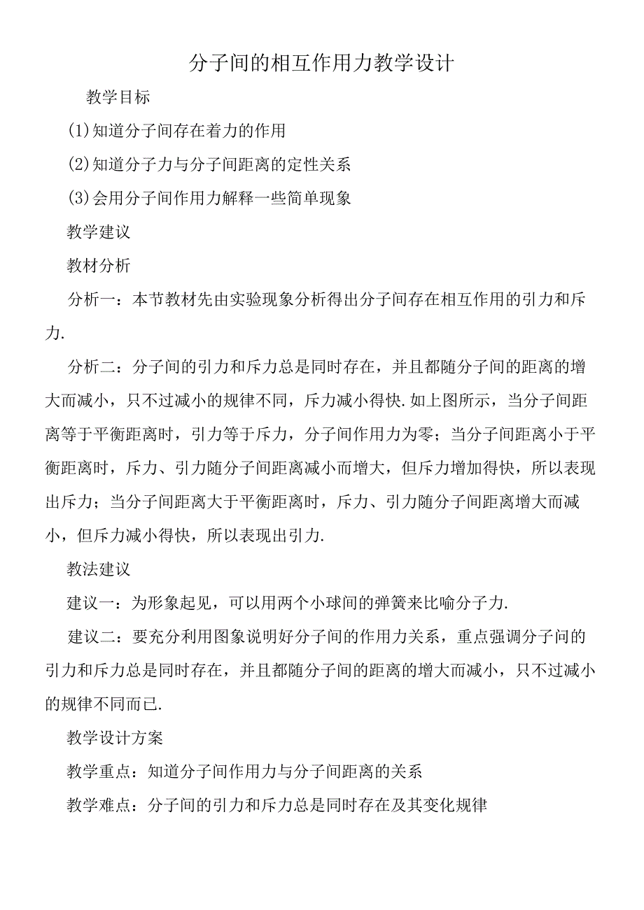 分子间的相互作用力教学设计.docx_第1页