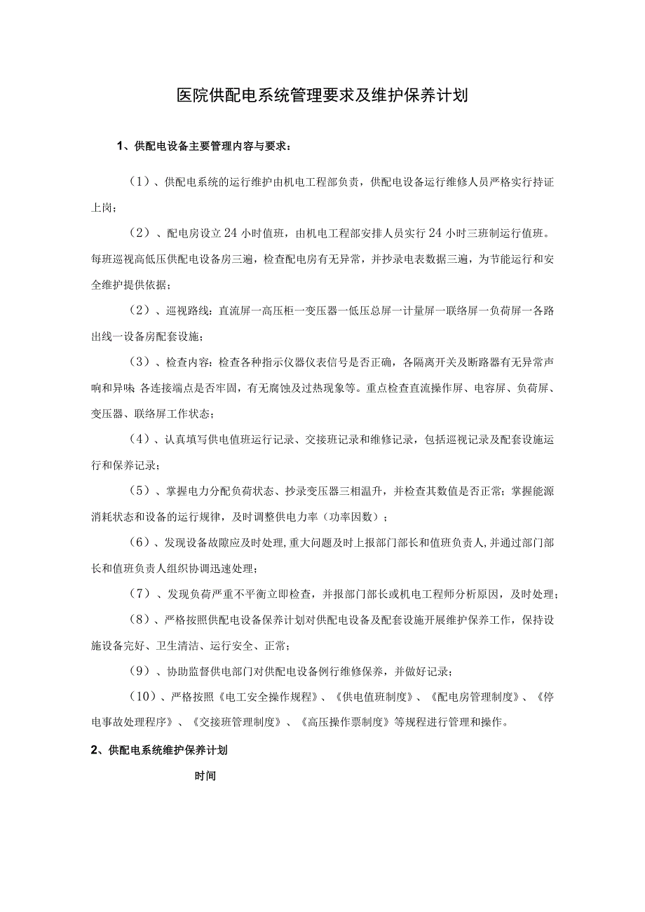 医院供配电系统管理要求及维护保养计划.docx_第1页