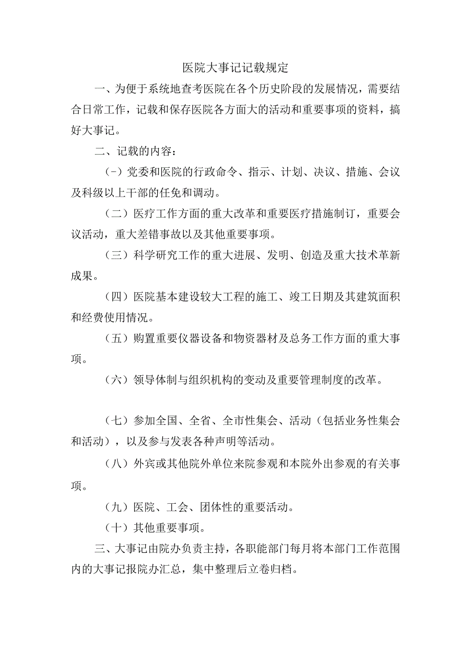 医院大事记记载规定.docx_第1页