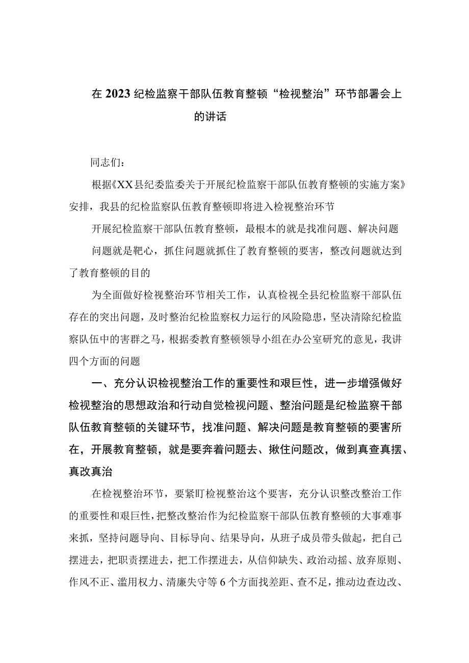 在2023纪检监察干部队伍教育整顿检视整治环节部署会上的讲话最新版13篇合辑.docx_第1页