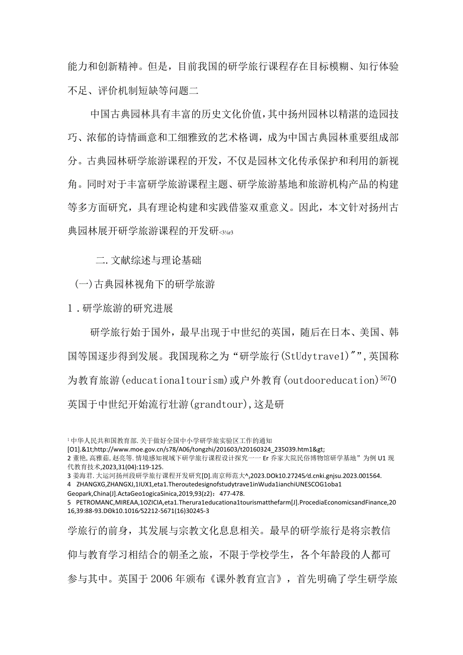 古典园林之美对研学旅游课程开发设计以扬州园林为例.docx_第2页