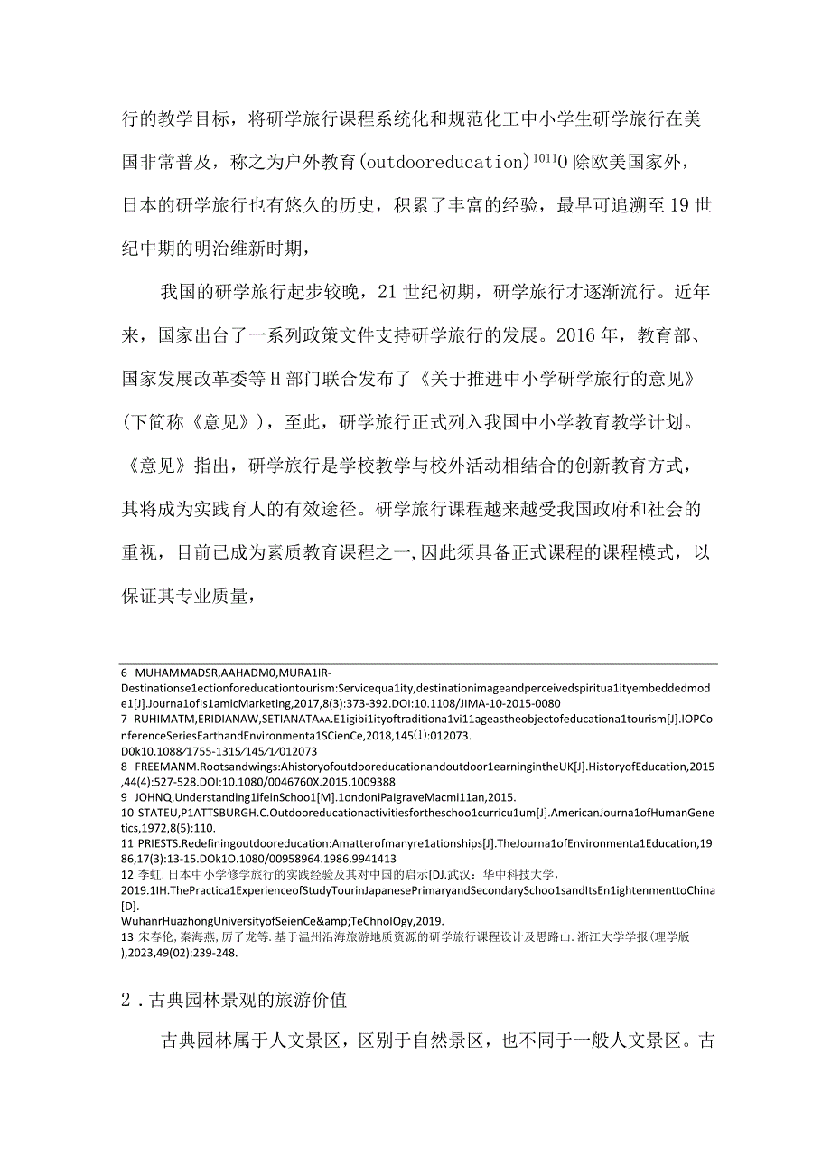 古典园林之美对研学旅游课程开发设计以扬州园林为例.docx_第3页