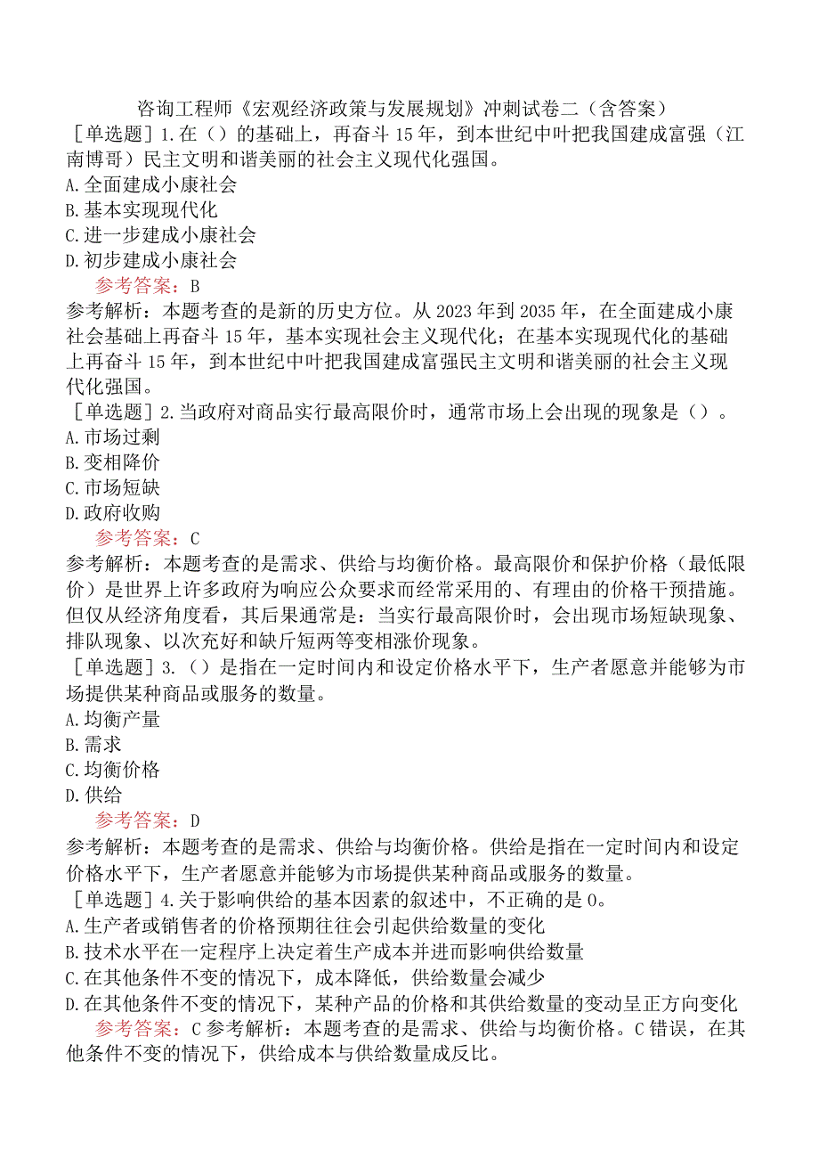 咨询工程师《宏观经济政策与发展规划》冲刺试卷二含答案.docx_第1页