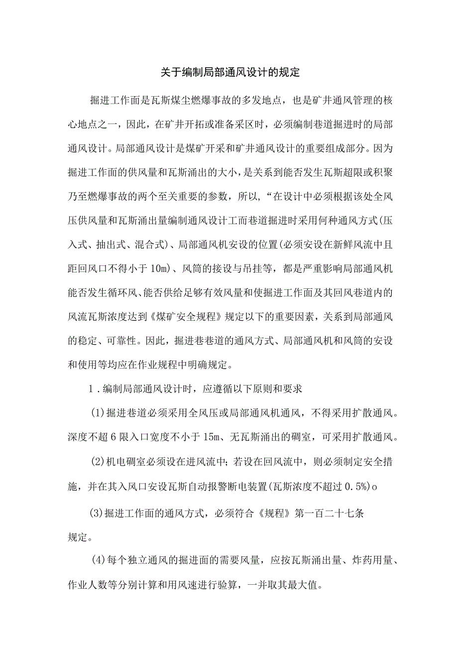 关于编制局部通风设计的规定.docx_第1页