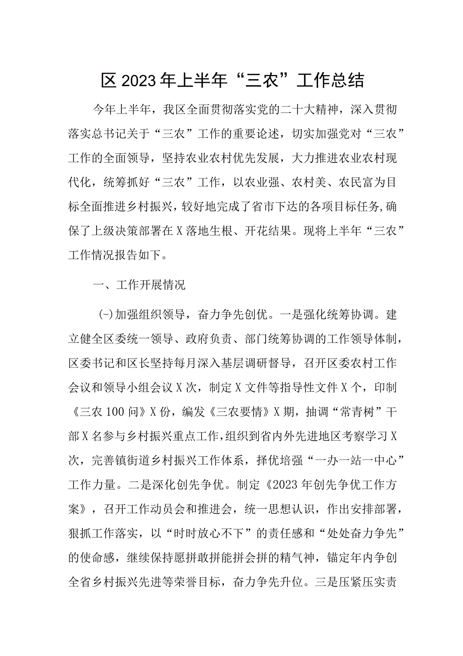 区2023年上半年三农工作总结.docx_第1页