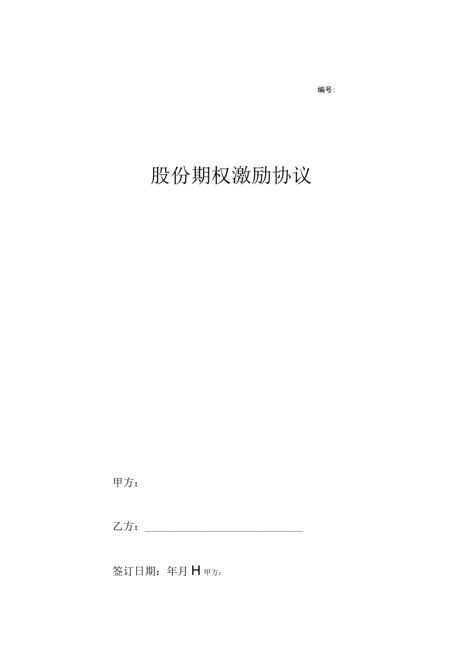 员工股权期权激励计划协议 5套.docx_第1页