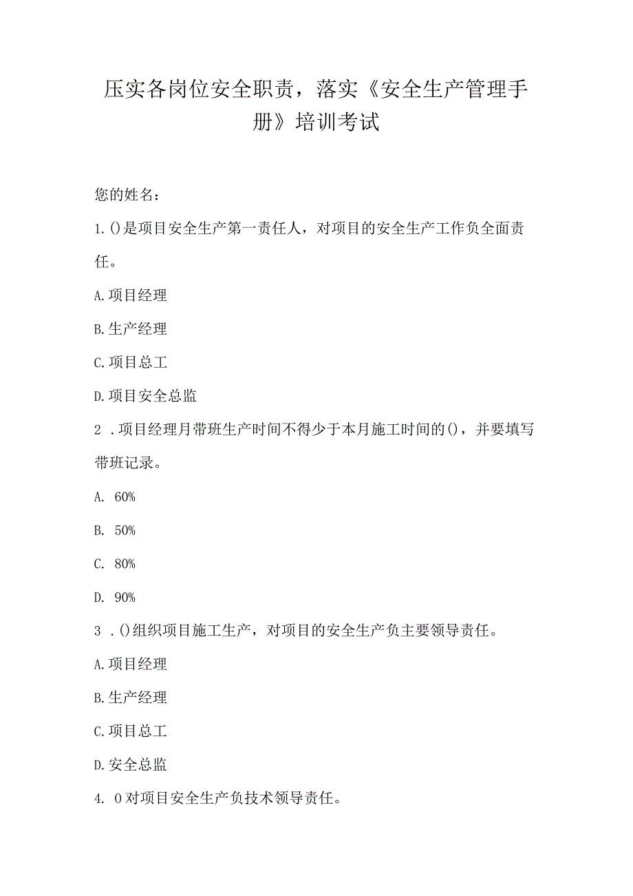 压实各岗位安全职责落实 《安全生产管理手册》培训考试.docx_第1页