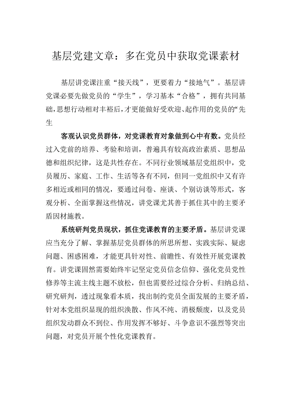 基层党建文章：多在党员中获取党课素材.docx_第1页