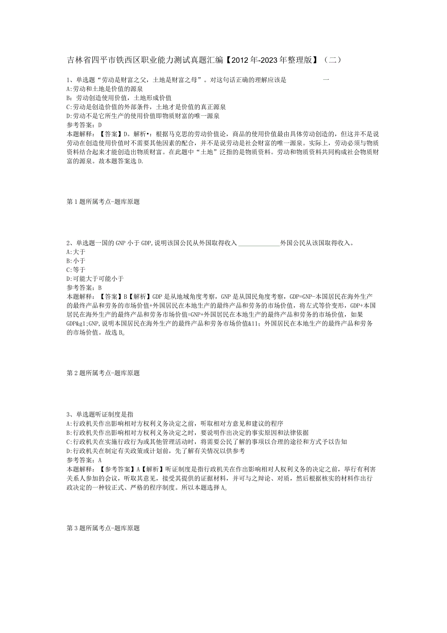 吉林省四平市铁西区职业能力测试真题汇编2012年2023年整理版二.docx_第1页