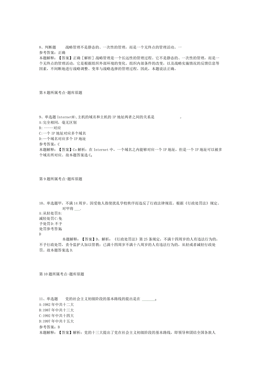 吉林省四平市铁西区职业能力测试真题汇编2012年2023年整理版二.docx_第3页