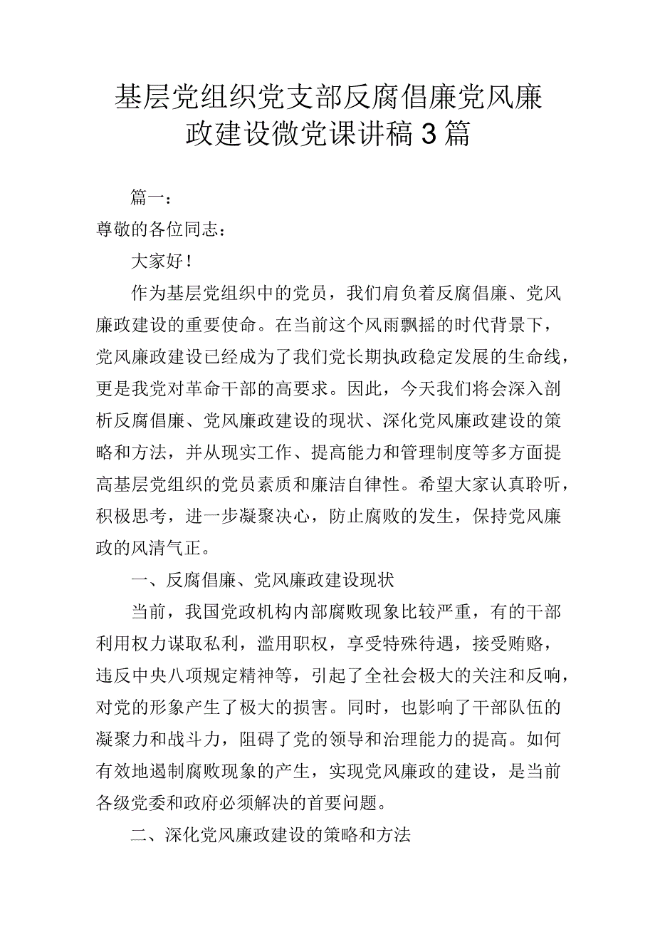 基层党组织党支部反腐倡廉党风廉政建设微党课讲稿3篇.docx_第1页