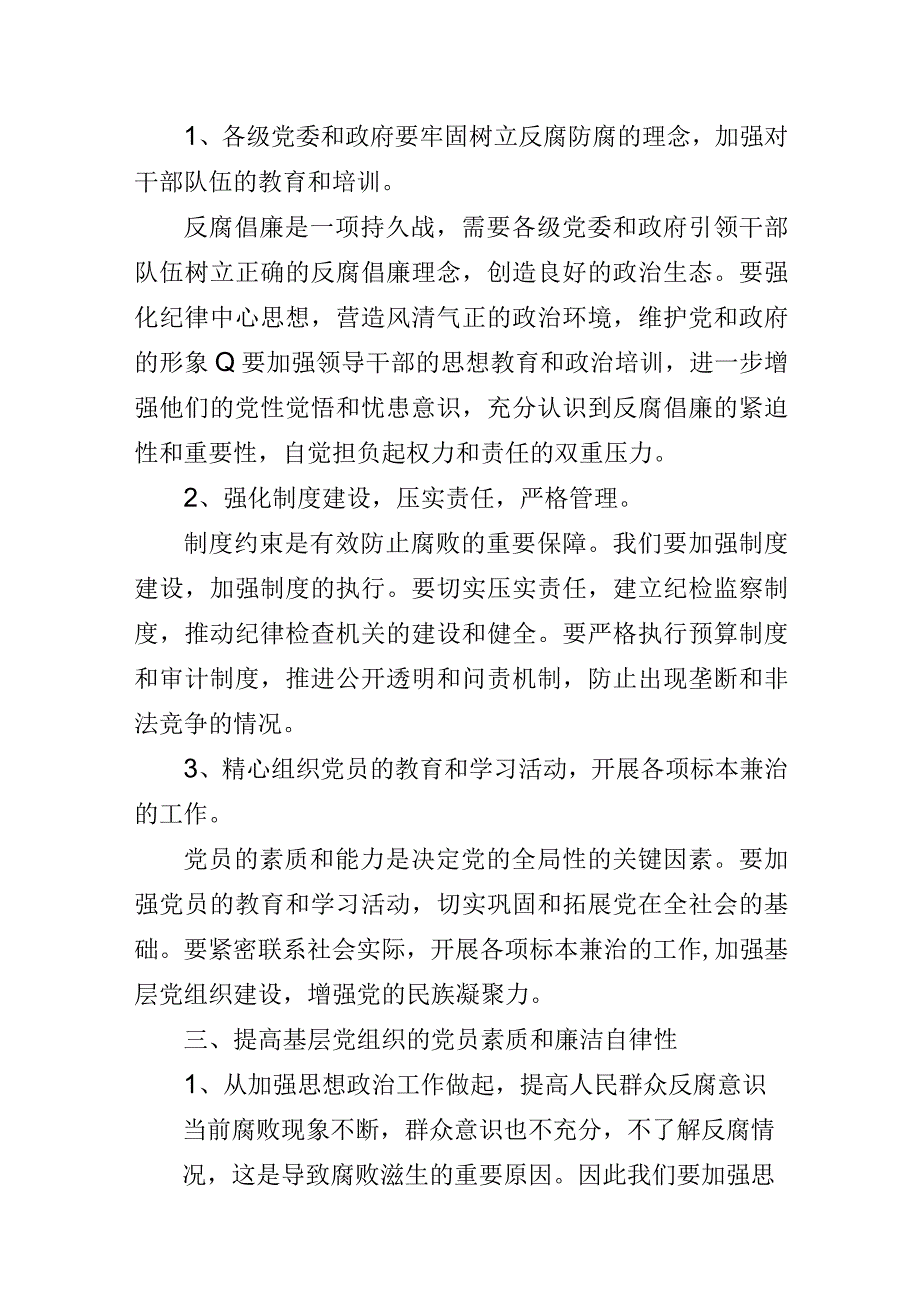 基层党组织党支部反腐倡廉党风廉政建设微党课讲稿3篇.docx_第2页