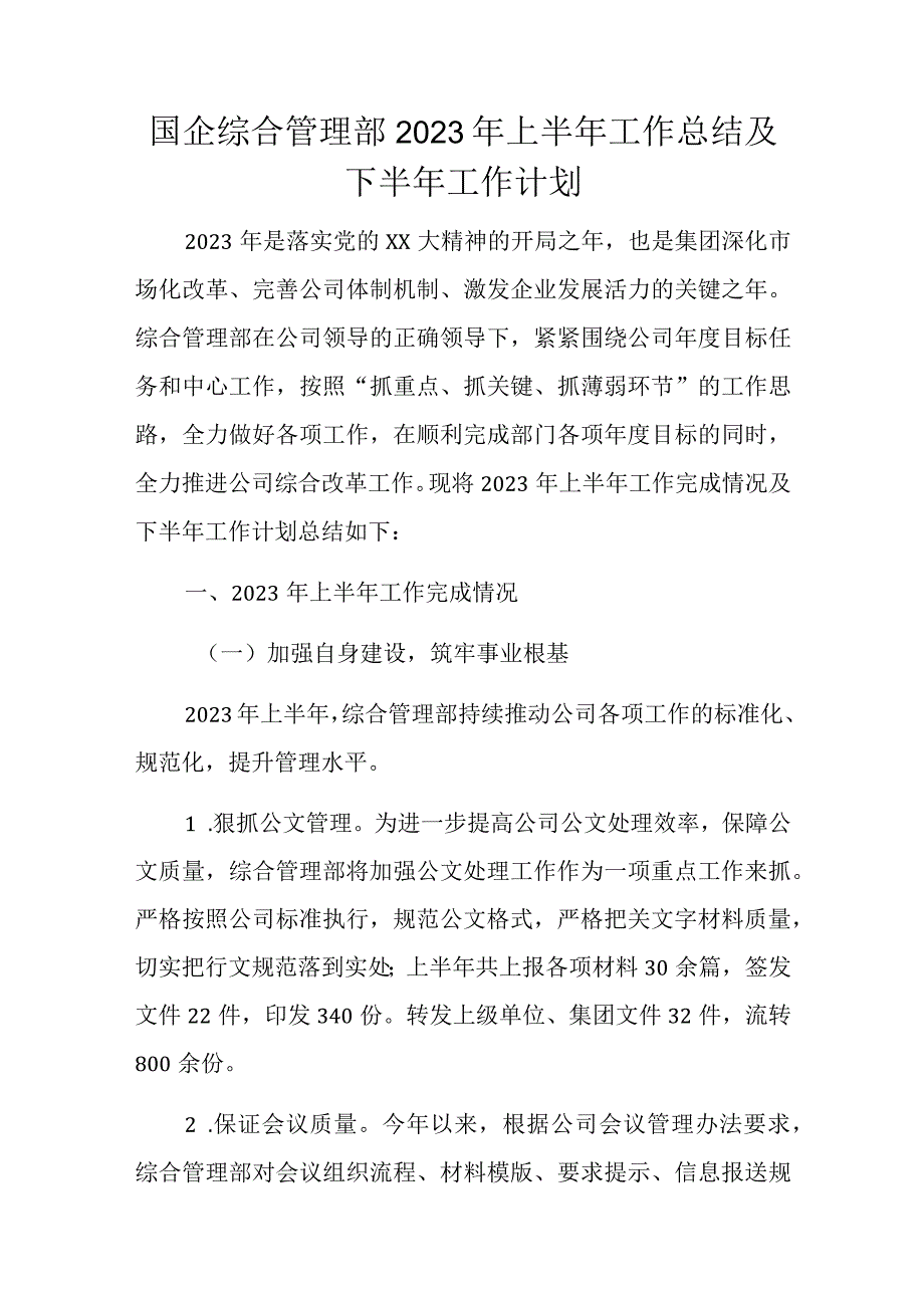 国企综合管理部2023年上半年工作总结及下半年工作计划.docx_第1页