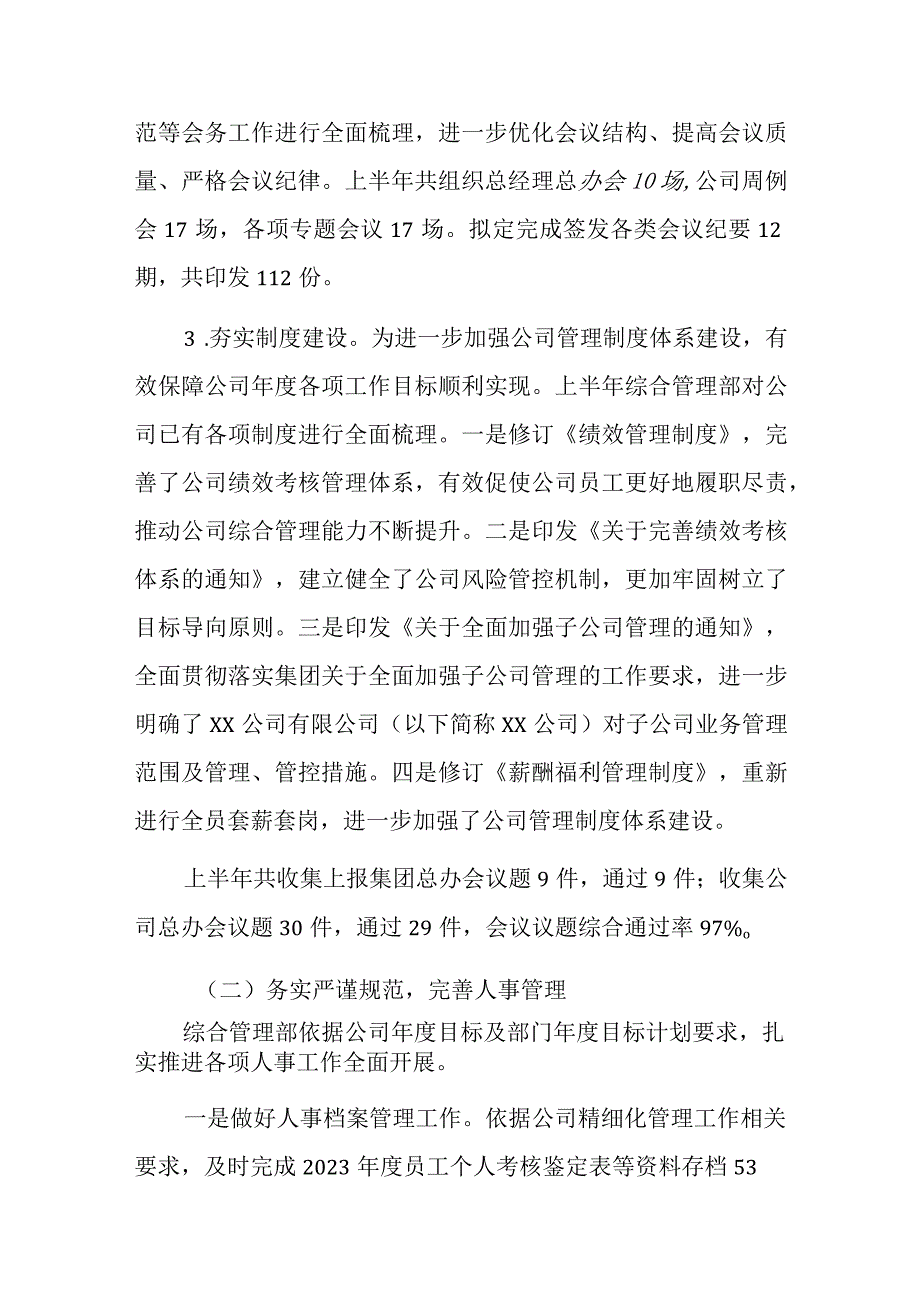 国企综合管理部2023年上半年工作总结及下半年工作计划.docx_第2页