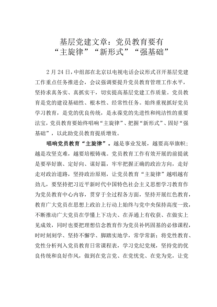 基层党建文章：党员教育要有主旋律新形式强基础.docx_第1页