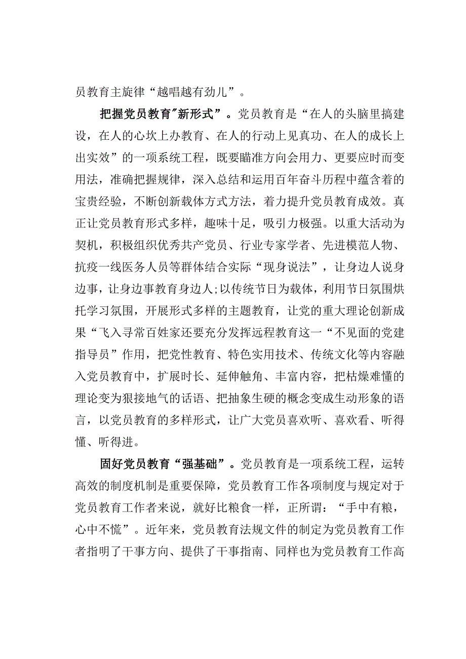 基层党建文章：党员教育要有主旋律新形式强基础.docx_第2页