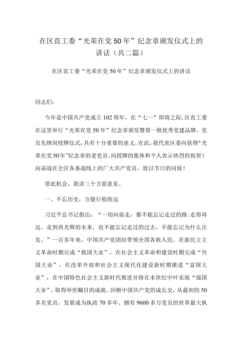 在区直工委光荣在党50年纪念章颁发仪式上的讲话共二篇.docx_第1页