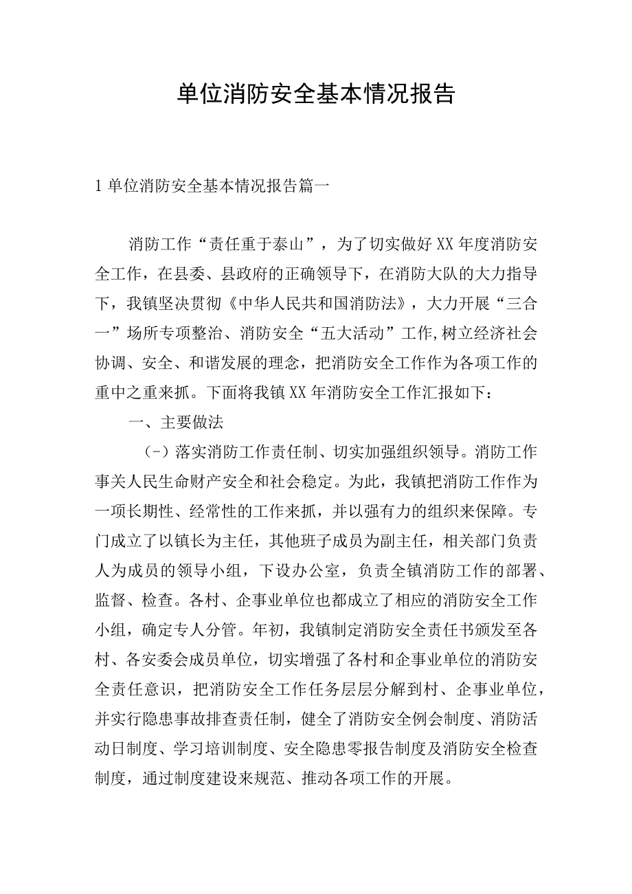 单位消防安全基本情况报告.docx_第1页