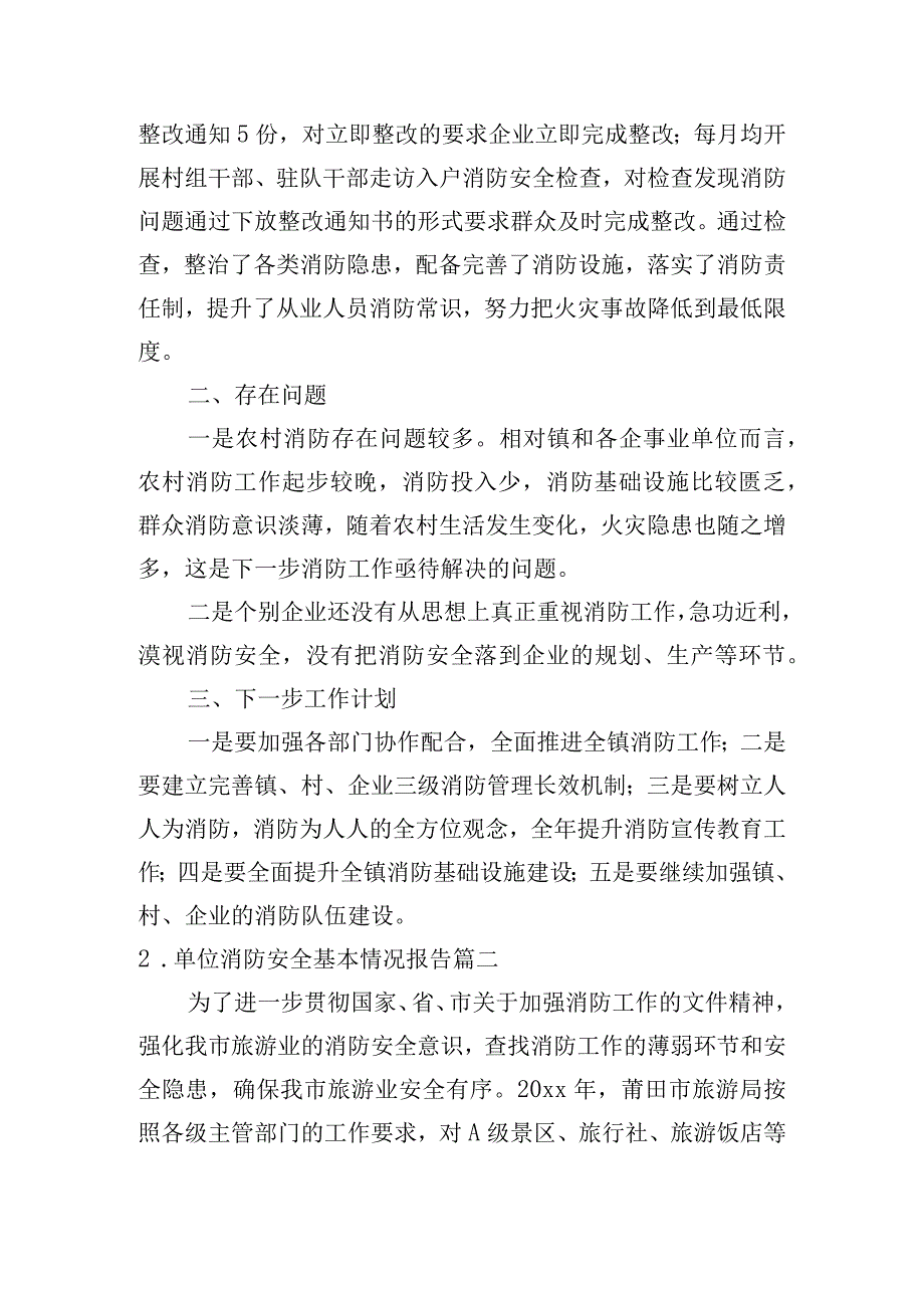 单位消防安全基本情况报告.docx_第3页