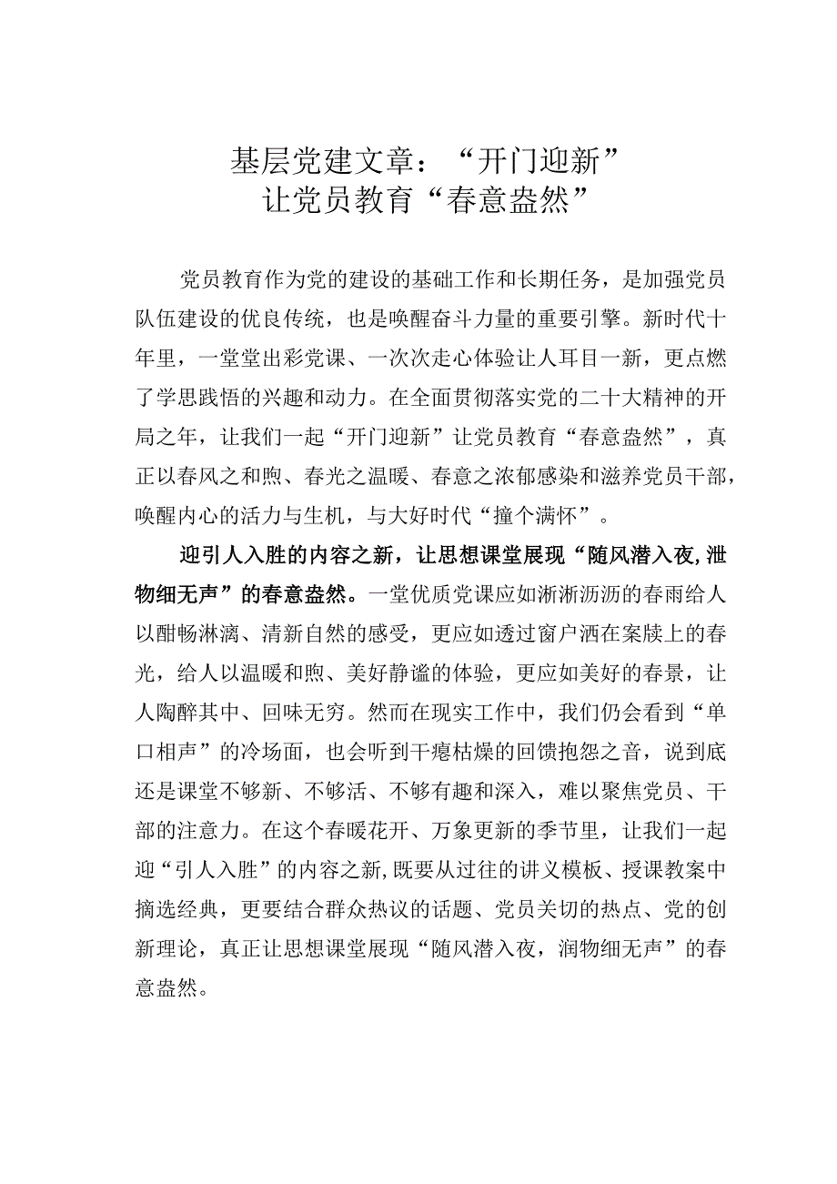 基层党建文章：开门迎新让党员教育春意盎然.docx_第1页