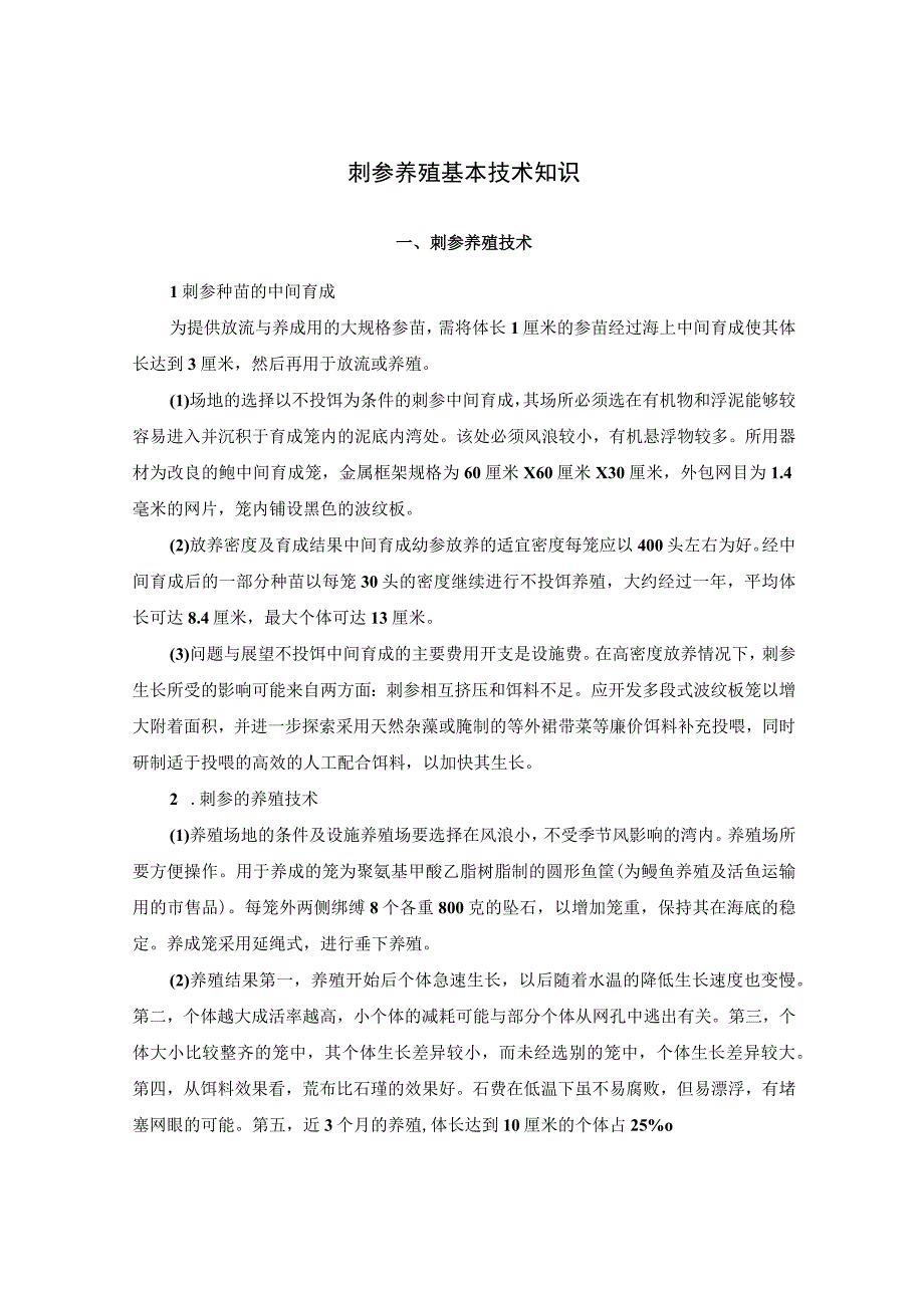 刺参养殖基本技术知识.docx_第1页