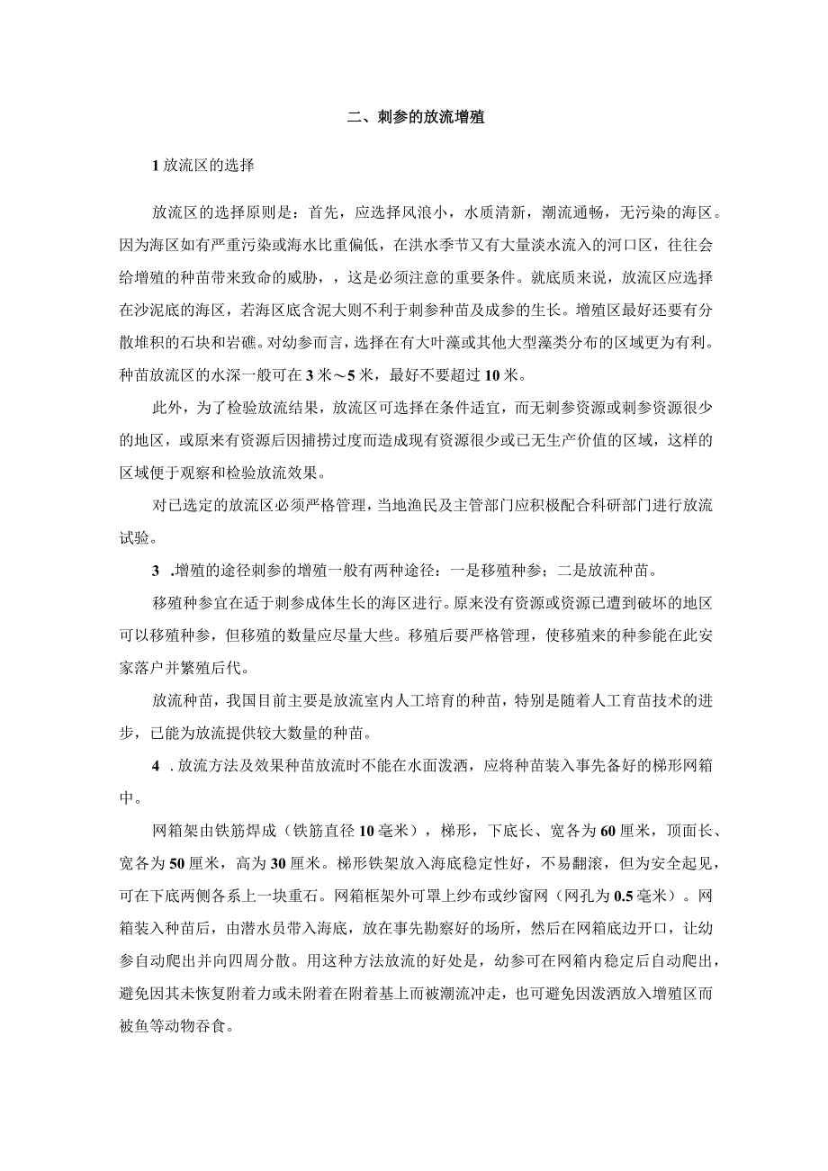 刺参养殖基本技术知识.docx_第2页