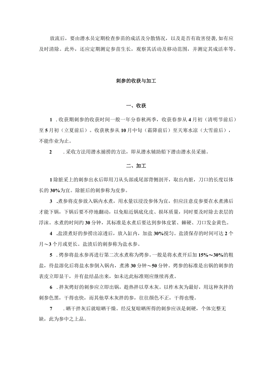 刺参养殖基本技术知识.docx_第3页