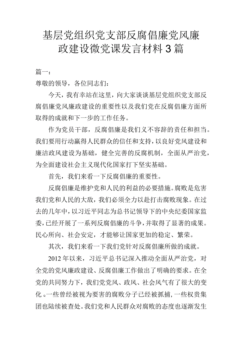 基层党组织党支部反腐倡廉党风廉政建设微党课发言材料3篇.docx_第1页