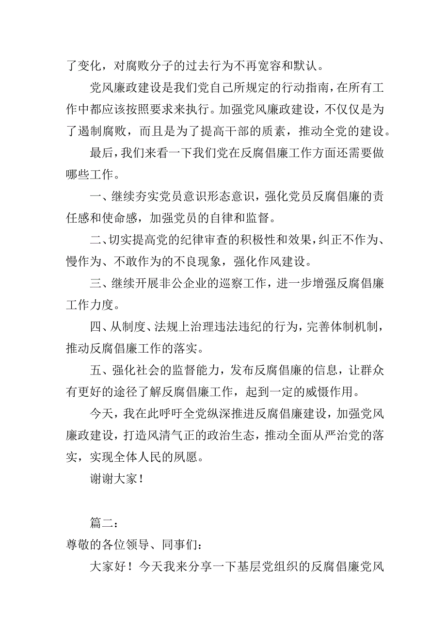 基层党组织党支部反腐倡廉党风廉政建设微党课发言材料3篇.docx_第2页