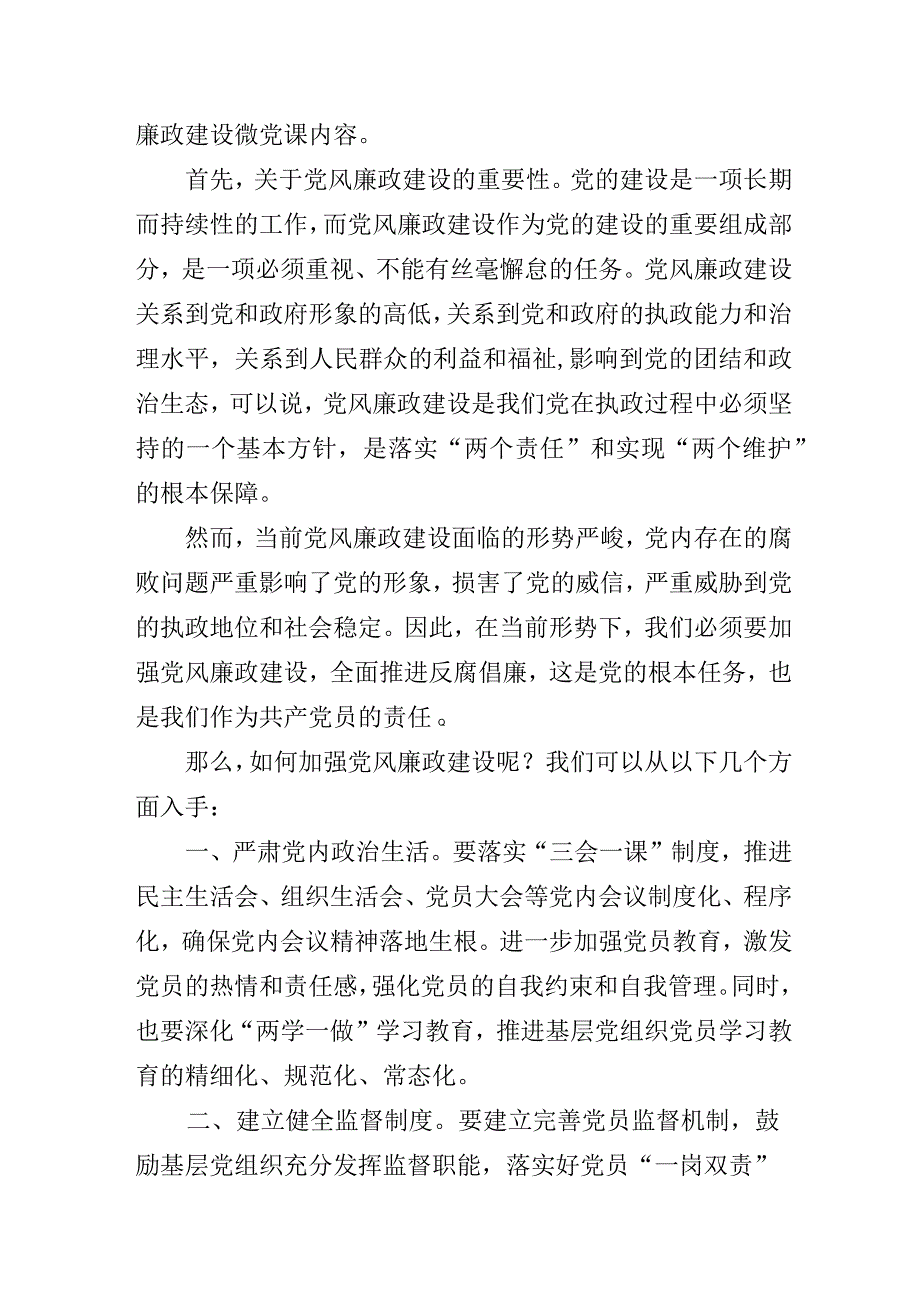 基层党组织党支部反腐倡廉党风廉政建设微党课发言材料3篇.docx_第3页