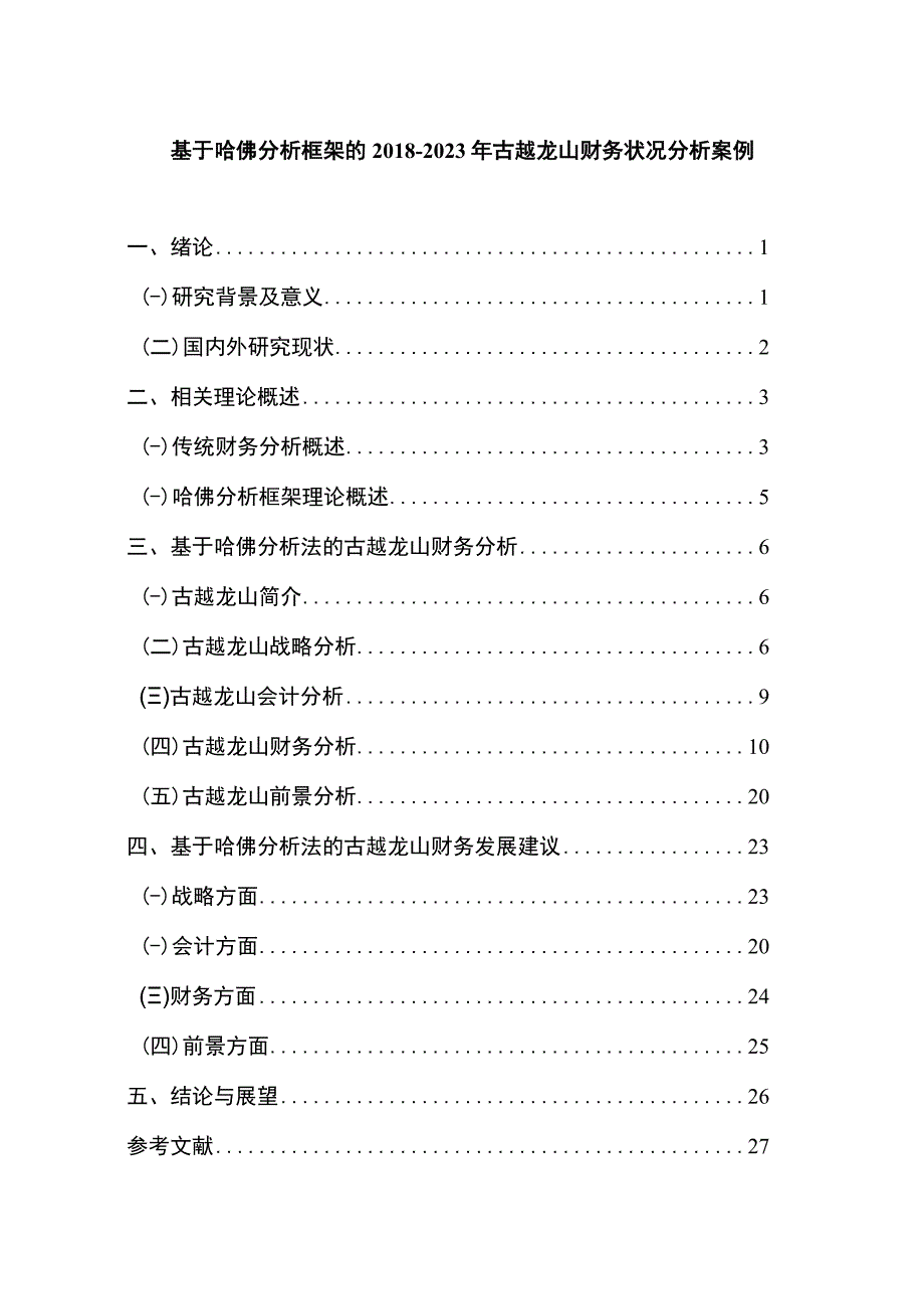 基于哈佛分析框架的20182023年古越龙山财务状况分析案例12000字.docx_第1页