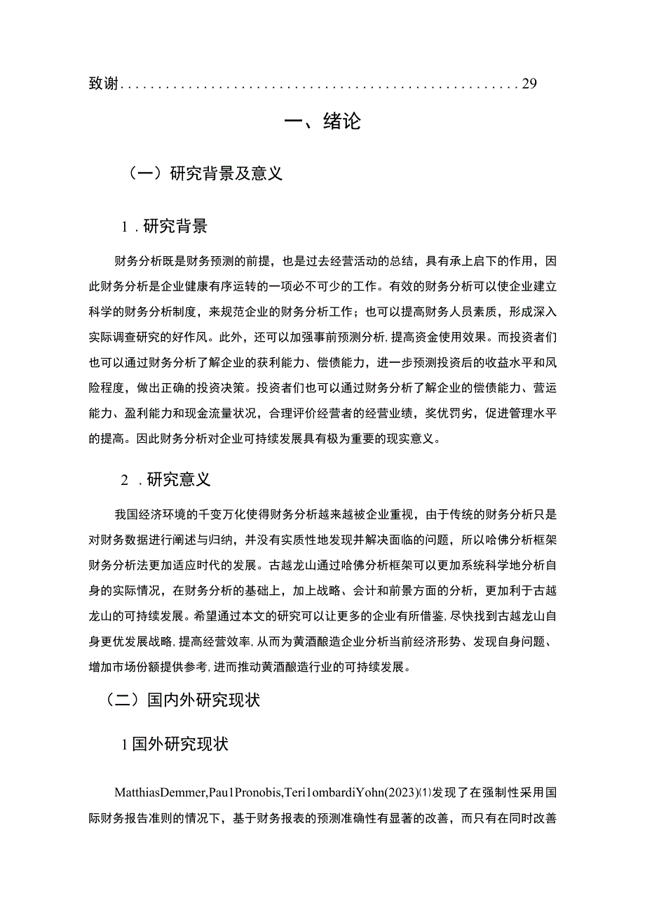 基于哈佛分析框架的20182023年古越龙山财务状况分析案例12000字.docx_第2页