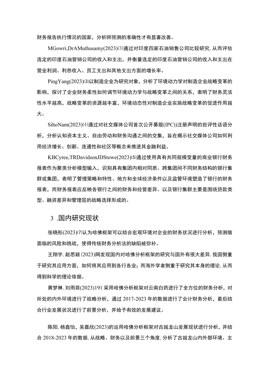 基于哈佛分析框架的20182023年古越龙山财务状况分析案例12000字.docx_第3页