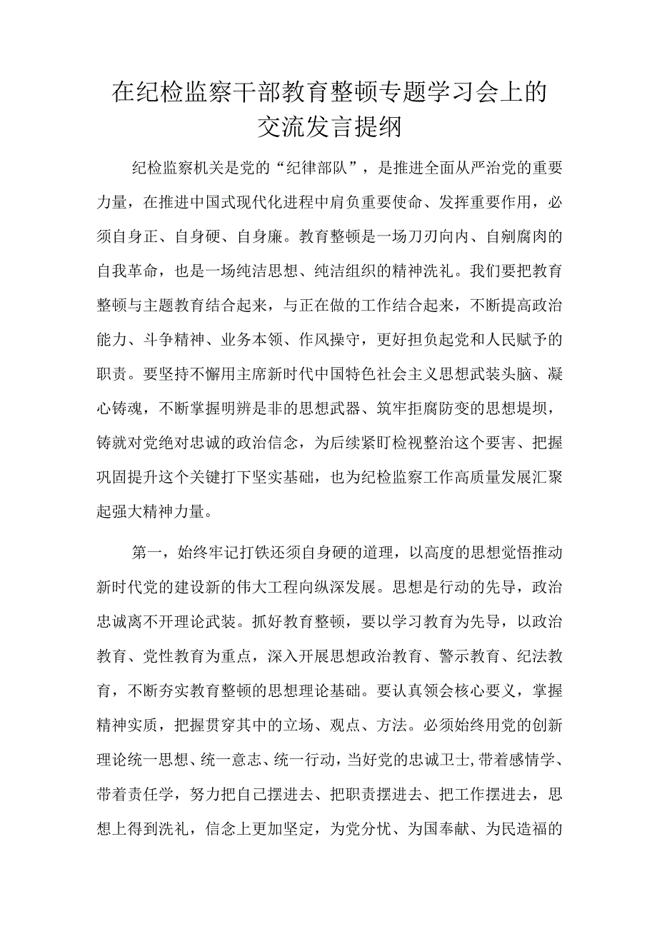 在纪检监察干部教育整顿专题学习会上的交流发言提纲.docx_第1页