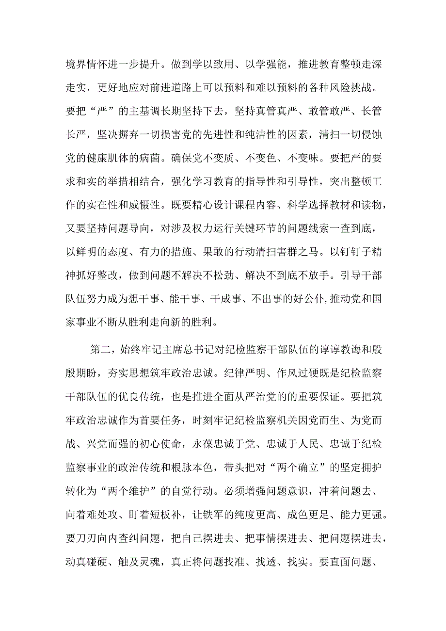 在纪检监察干部教育整顿专题学习会上的交流发言提纲.docx_第2页