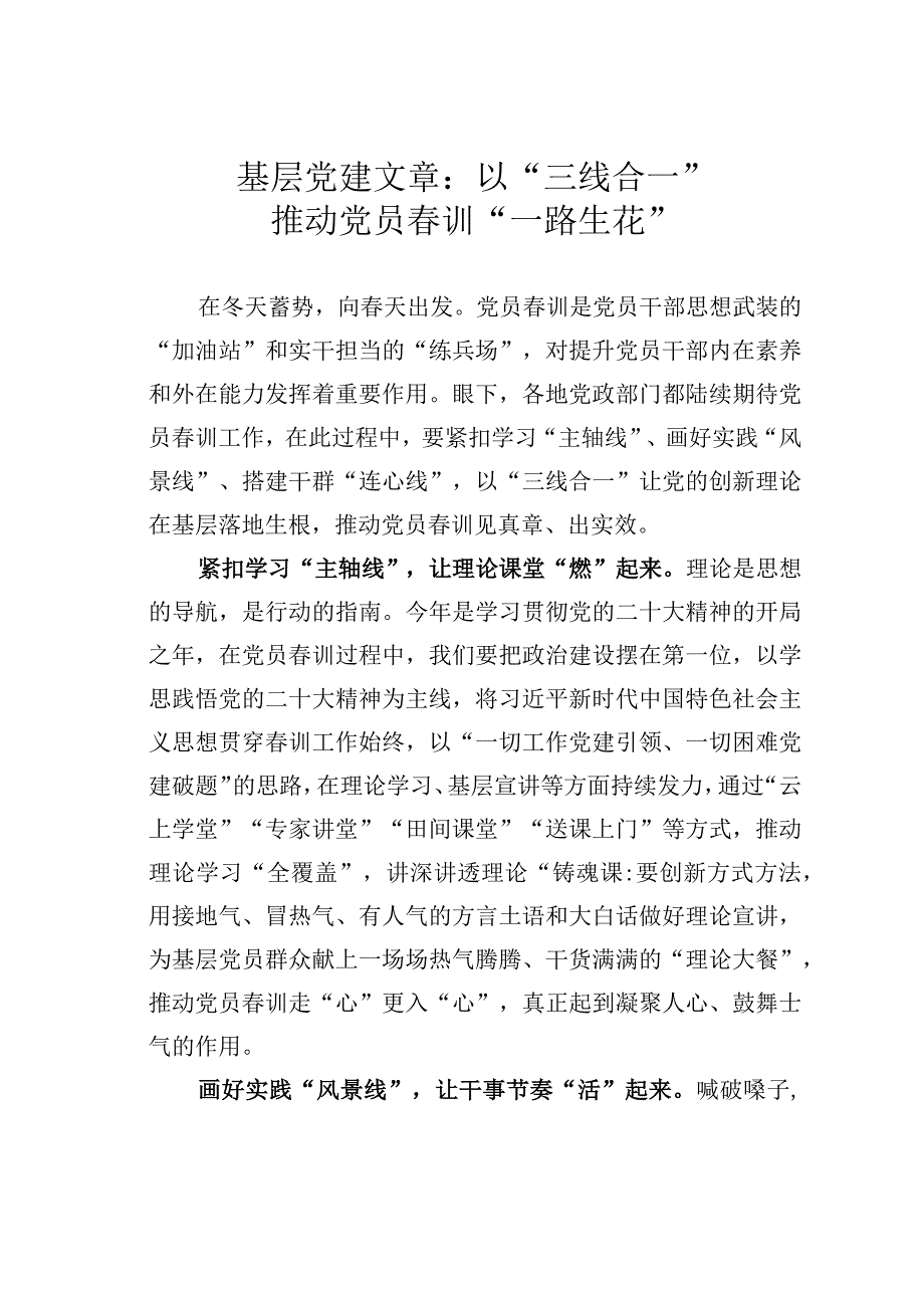 基层党建文章：以三线合一推动党员春训一路生花.docx_第1页